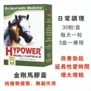 金剛馬膠囊Hypower男性壯陽保健，改善人體機能,增強性能力,天然植物提取,溫和滋補,無副作用