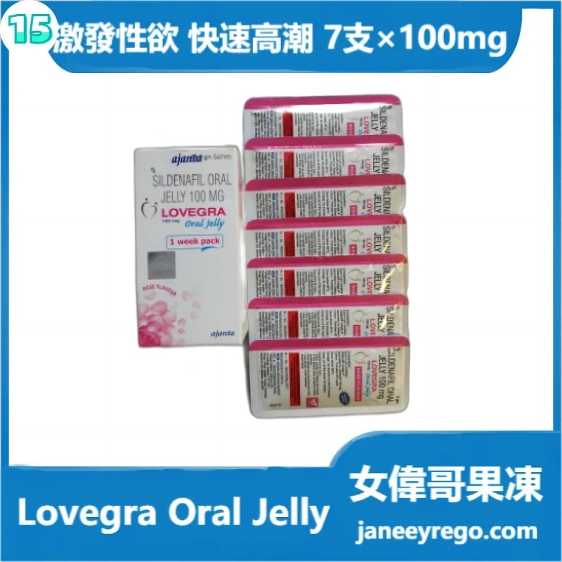Lovegra果凍(Lovegra Oral Jelly)女偉哥|激發性欲|快速高潮 100mg 7支裝