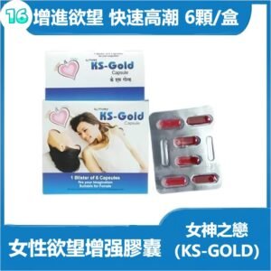 印度女神之戀KS-GOLD|點燃女性欲望|改善性冷淡|草本精華|安全有效 6顆/盒